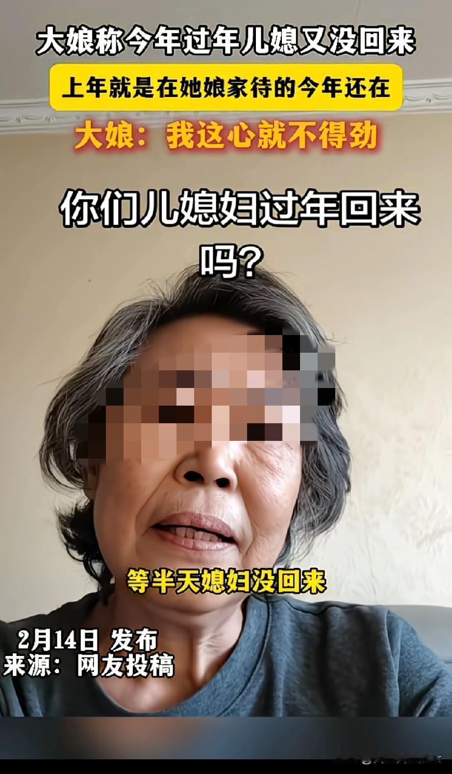 一婆婆在网上吐槽儿媳，说她去年就没回来过年，今年又没回来，弄的她很不得劲。看的出