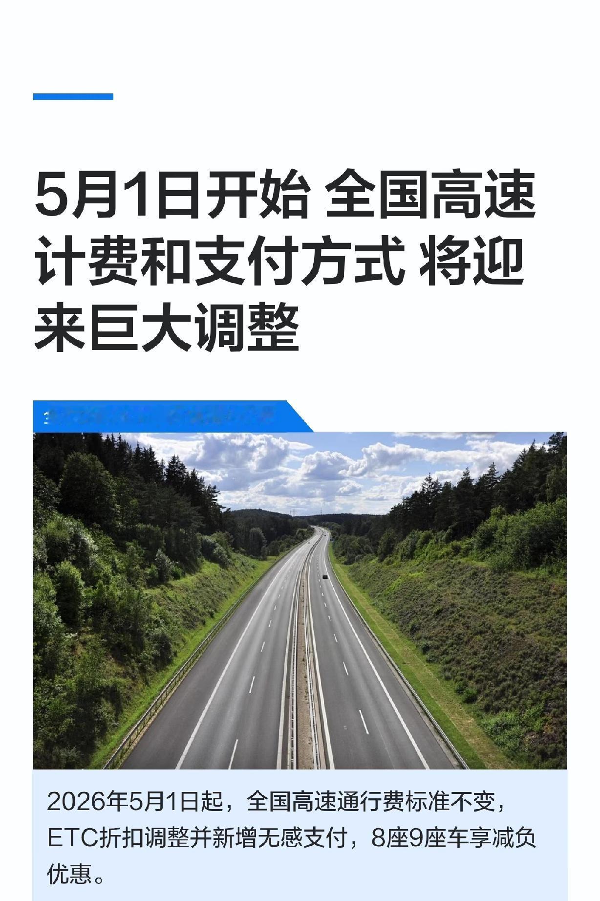 2026年5月1日起，全国高速收费体系大升级，简直是车主的福音！先给大家吃颗定心