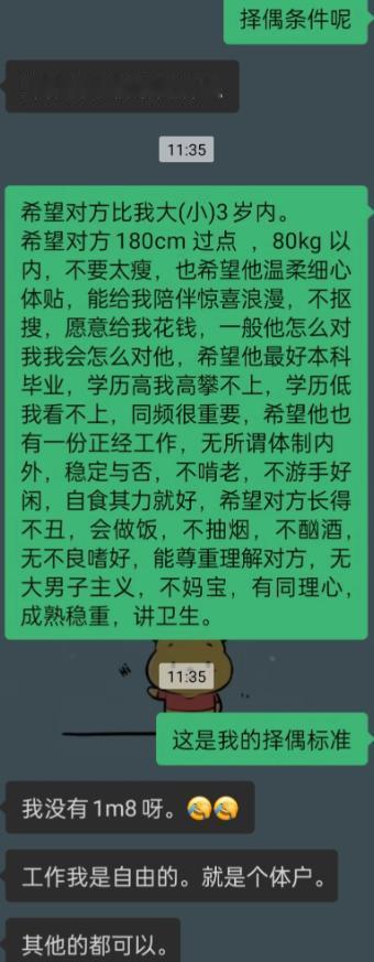 女生认认真真罗列了一大串择偶细则，身高硬性划定要一米八出头，还附带学历、人品、生