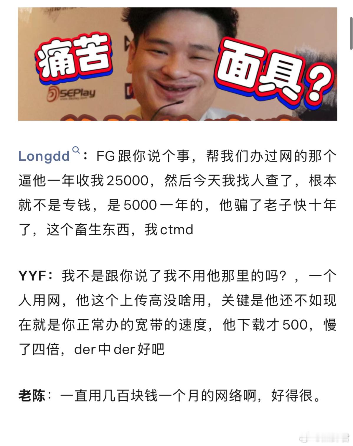 龙神说之前给他们办宽带的那个人，说是专线，一年收25000，然后实际上这个网络根