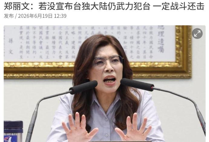 不装了！郑丽文彻底摊牌了！6月19日，郑丽文在专访中声称国民党始终追求和平、反对
