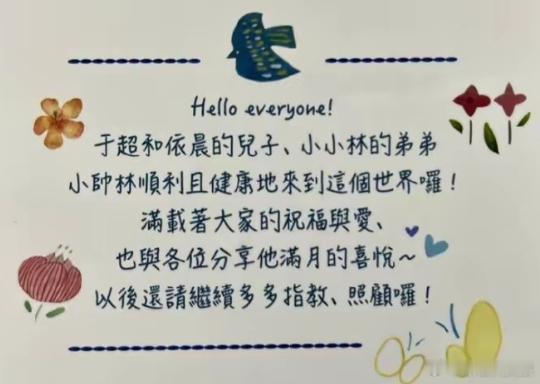 林依晨儿子满月近日，林依晨分送二胎儿子满月礼，卡片上分享了二胎儿子小名“小帅林