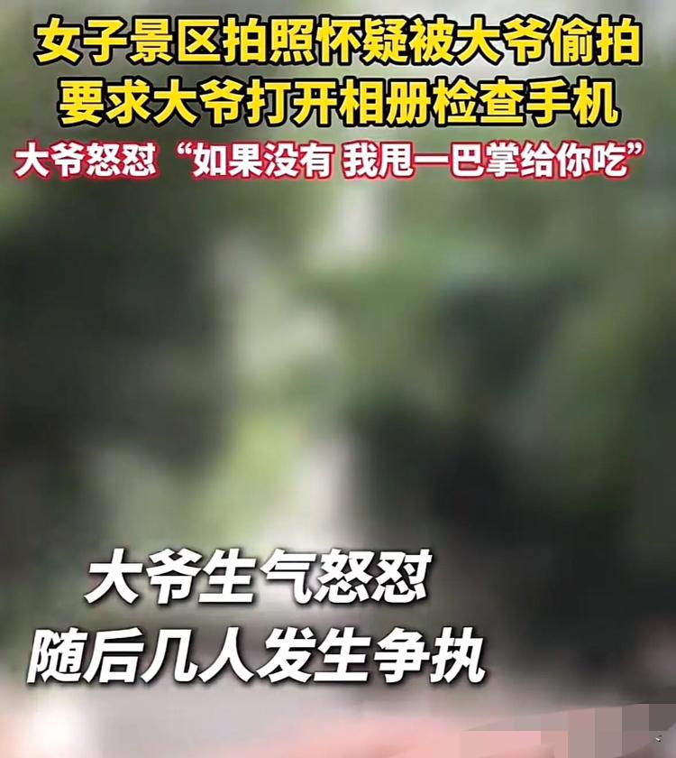 景区里，女子怀疑大爷偷拍，当场就要翻大爷手机。大爷也硬气，回了一句：“没有的话，