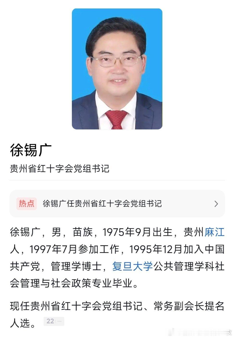 徐锡广已任贵州省红十字会党组书记，提名为贵州省红十字会常务副会长人选。​​​