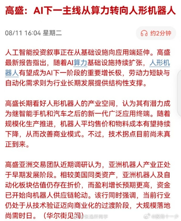 高盛也和我们的看法一致，看好人工智能行情向下半场转移，人形机器人是主战场。
