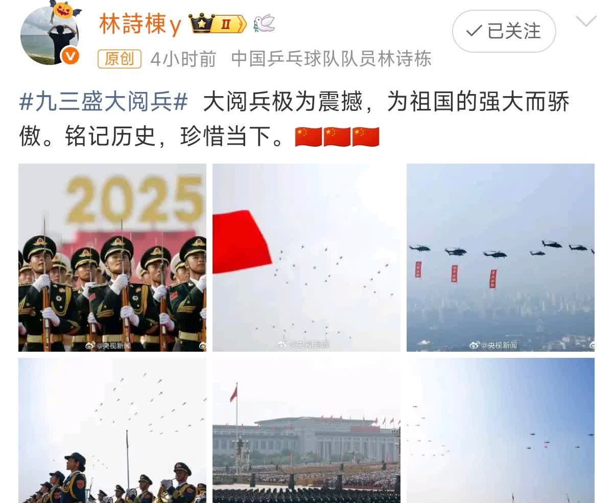 🏓林诗栋观看阅兵后发文说为祖国的强大而骄傲🇨🇳🇨🇳🇨🇳