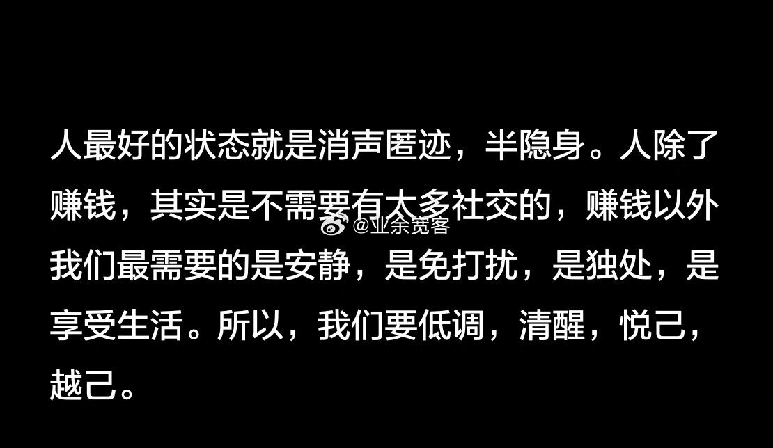 人最好的状态就是消声匿迹，半隐身。​​​