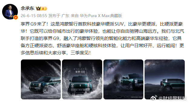 【余承东官宣享界G9】余承东曝享界G9三季度上市6月15日，发文官宣享界G9来