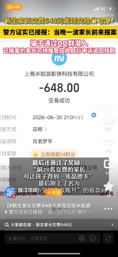 新生家长交费648元发现交给米哈游真是可怕，最主要的是，是怎么潜入到群里面。这个