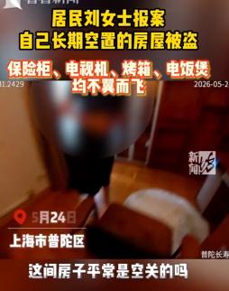 太离谱了！上海普陀，女子报警自己空置了六年的住宅，里面的家具全部被偷走了，但奇怪