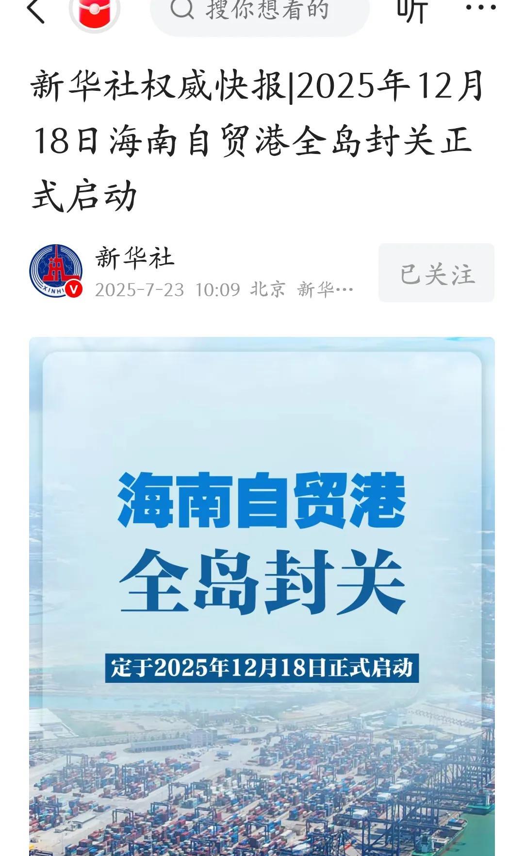 援引新华社消息，海南自贸港将在12月18日启动全岛封关，选在这一日具有重要象征意