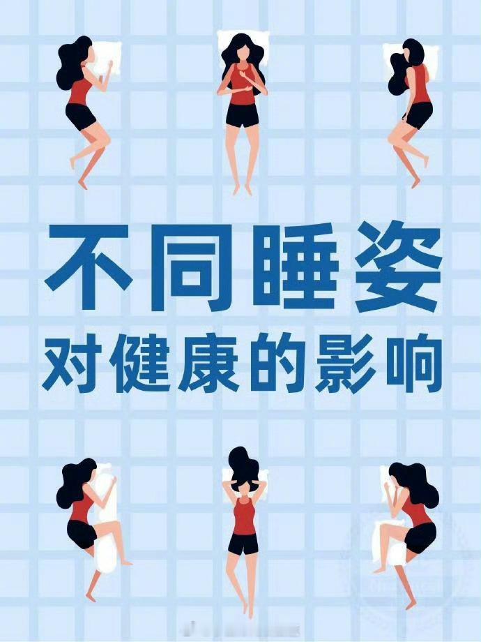 睡觉姿势影响健康状态，你属于哪种姿势。睡觉的姿势健康科普​​​