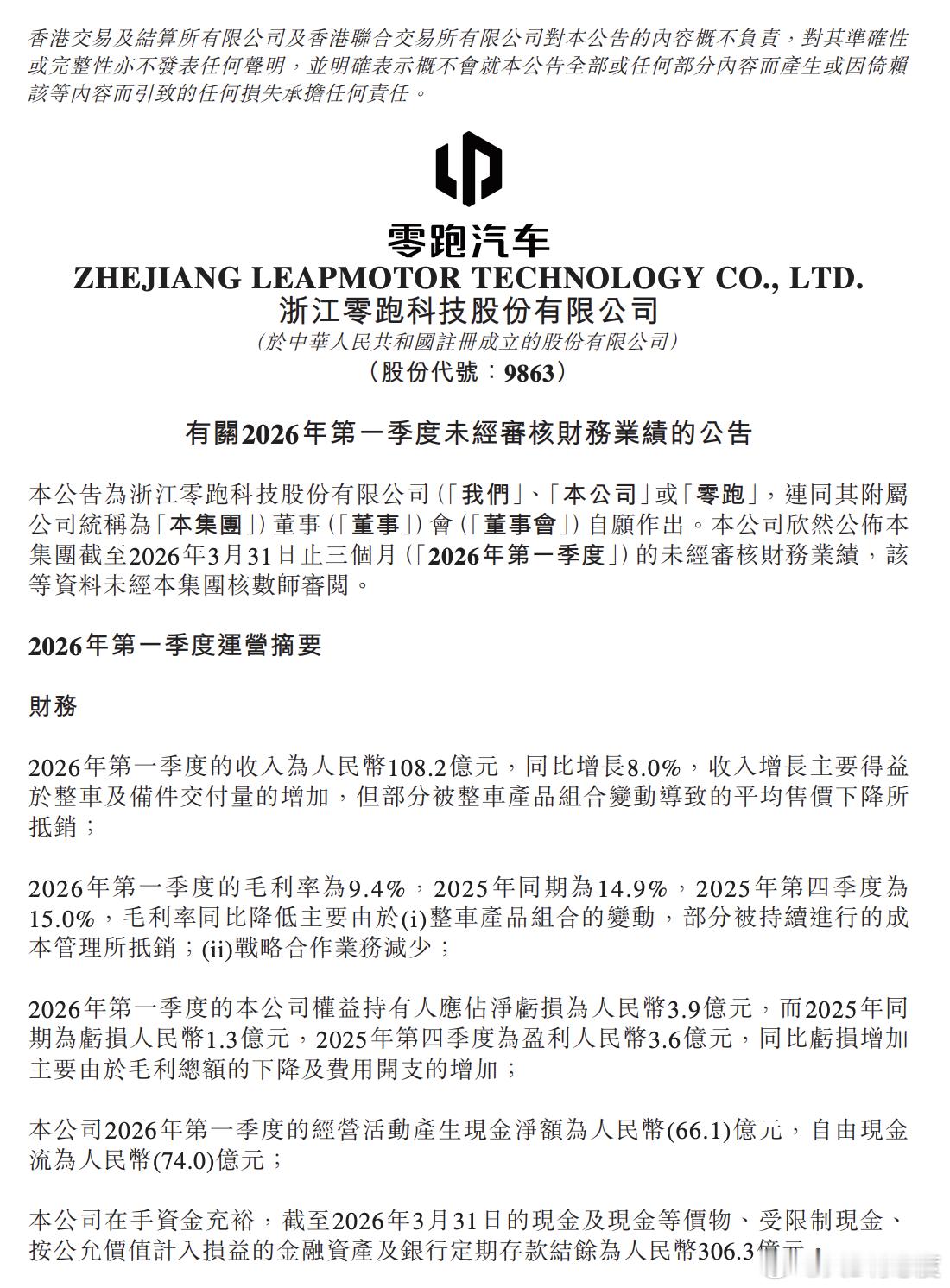 新势力里零跑汽车第一个发了2026年一季报，销量数字相当好看，一季度110,15