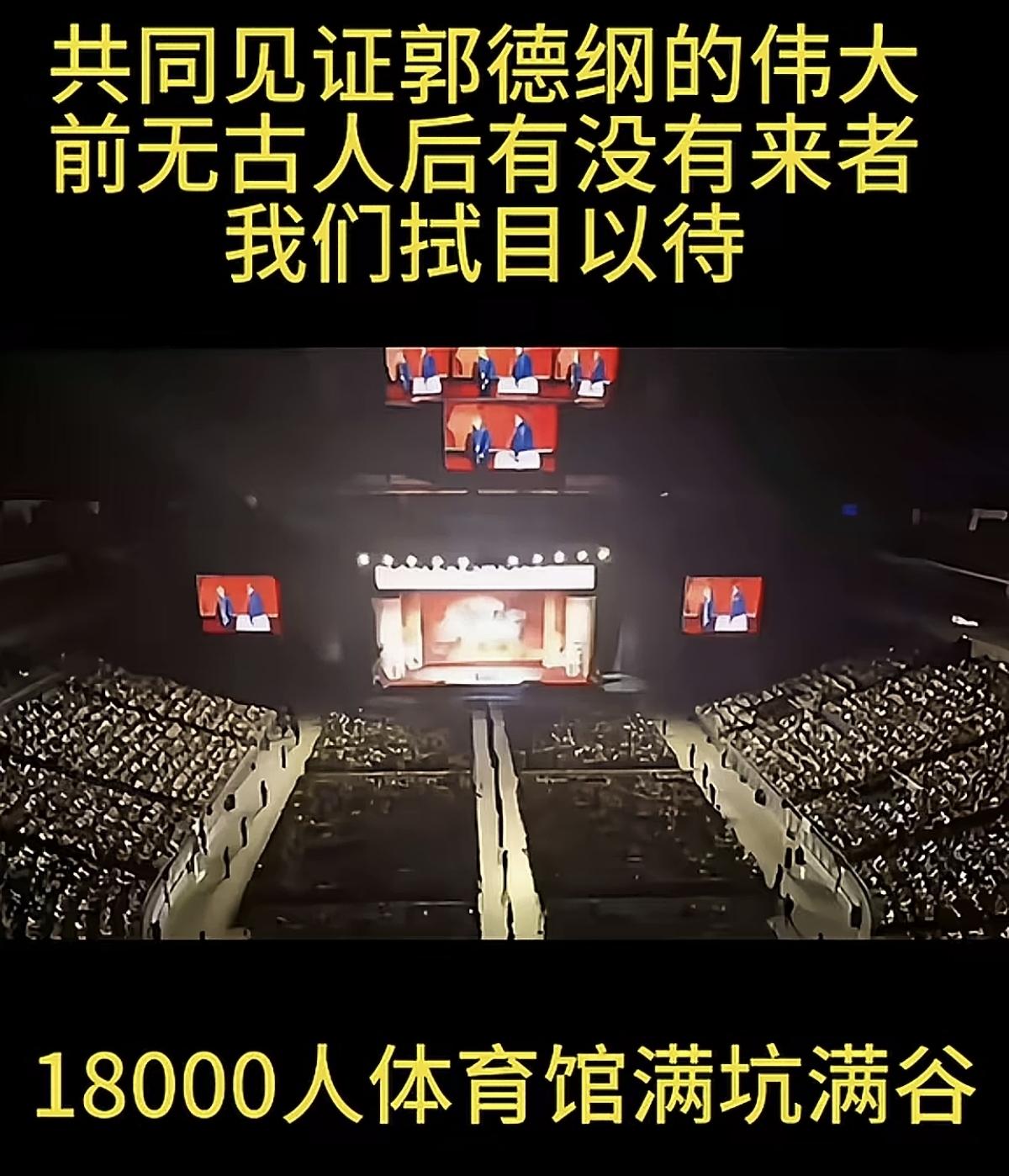 郭德纲真的可以称得上前无古人后无来者吗？刚刷到一条视频，内容说的是郭德纲在一