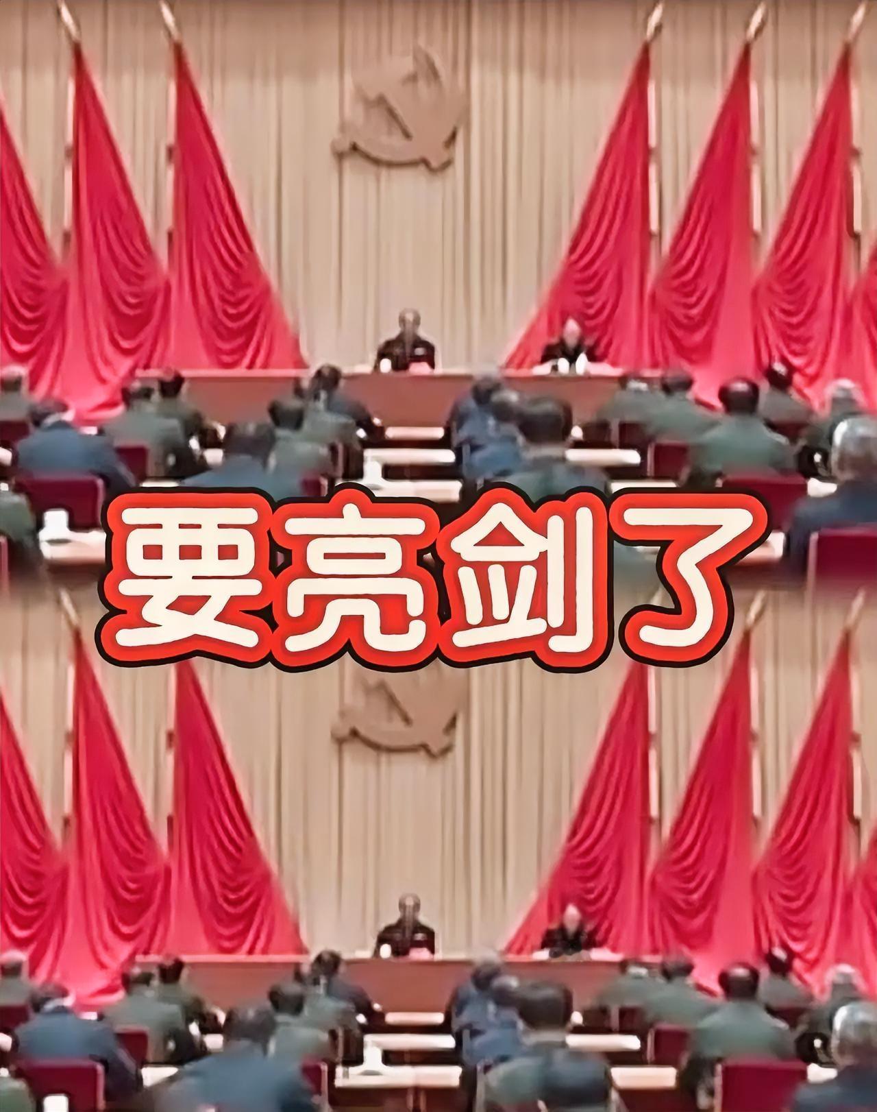 中国再亮反腐利剑！1月16日，中央军委纪委扩大会议在北京重磅召开，一记重拳击碎了