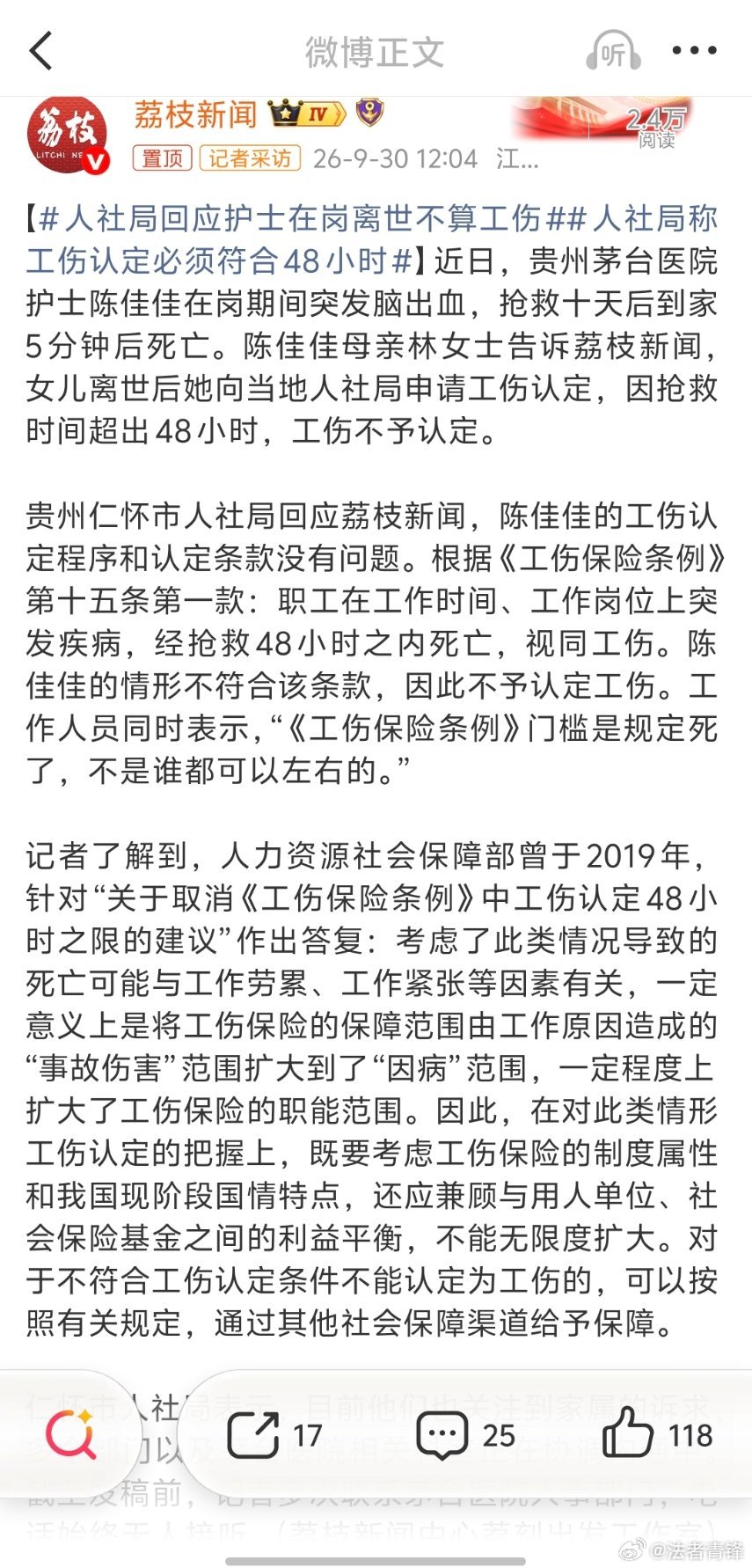#人社局称工伤认定必须符合48小时#这个确实不是人社局能够左右的，将矛头对准市人社部门，不如呼吁对《