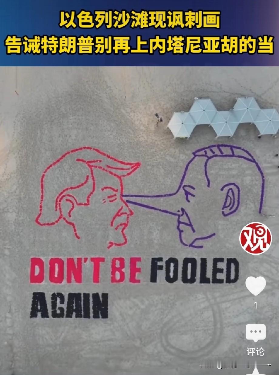 瞧瞧这漫画，特朗普要被内塔尼亚胡给坑死啊！网友们都开始提醒特朗普了，不要上内塔尼