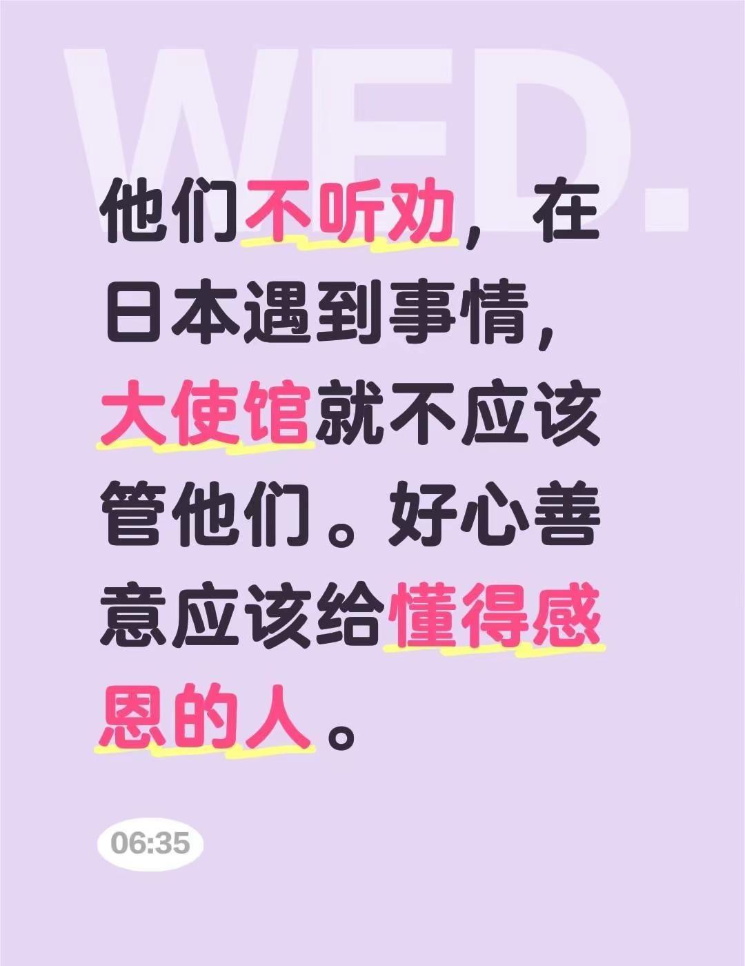 我评论了@天下纵览的作品：他们不听劝，在日本遇到事情，大使馆就不应该管他们。好