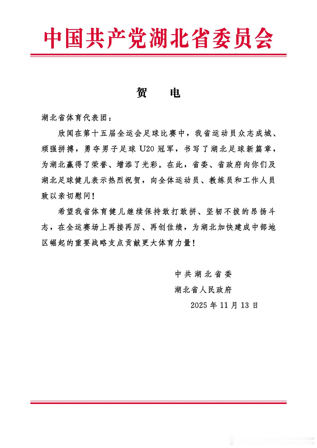 十五运会男足U20摘金，湖北省委省政府向湖北省体育代表团致贺电！