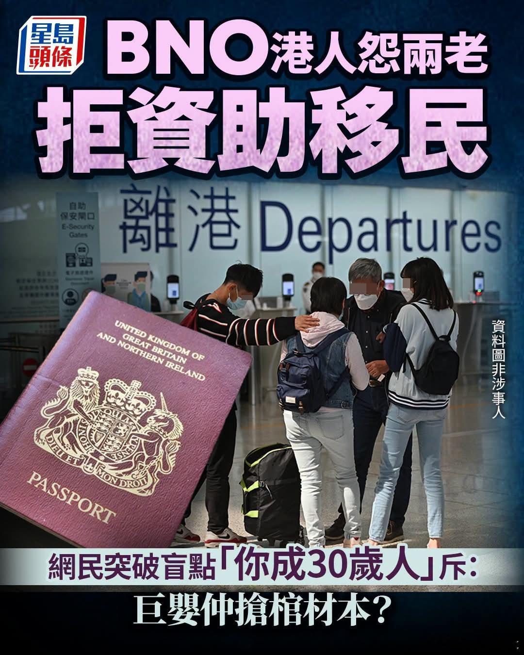 中年BNO港人怨父母拒资助移民，被骂巨婴星岛报道，一名港人在社交平台直言「我有B