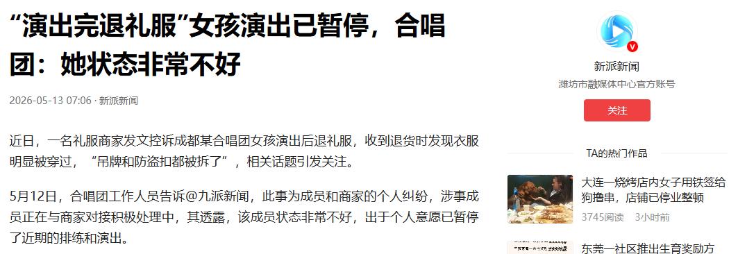 “白嫖成功了？”5月13日新派新闻报道，四川，合唱团女成员，花376元买了件