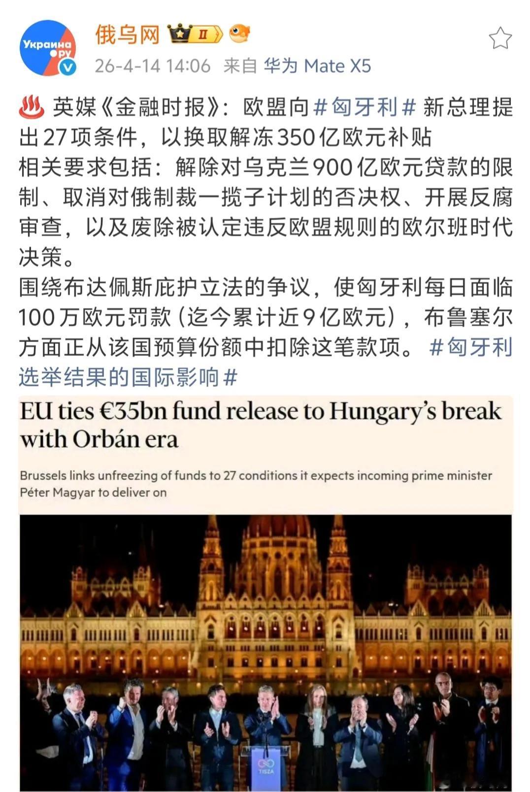欧盟对匈牙利提出了一堆条件，作为对匈牙利之前不配合欧盟的惩罚。实际上，现在欧盟这