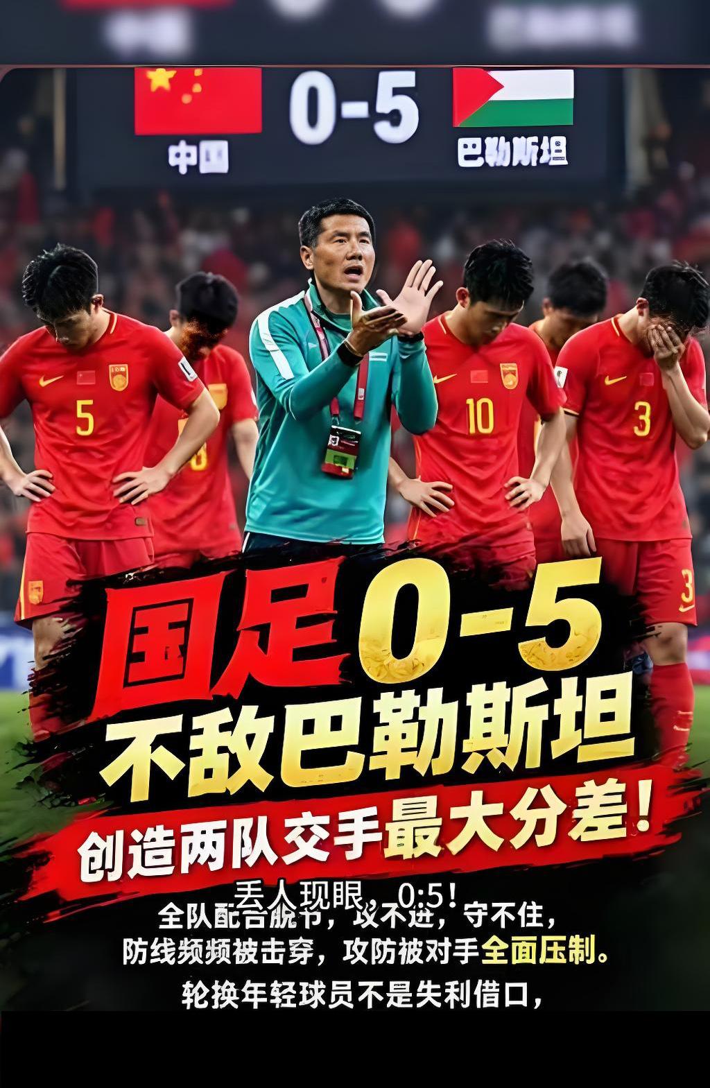 国足这下在全世界名声大噪了，友谊赛被巴勒斯坦队连进5球，国足吞下个大大的零蛋，让