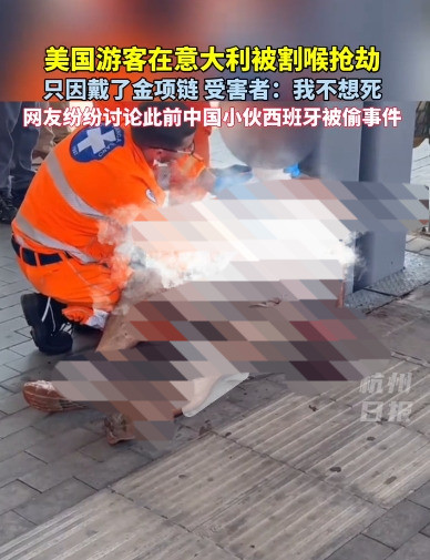 戴金项链米兰被割喉？出门戴金小心！出门戴金链子，竟然在米