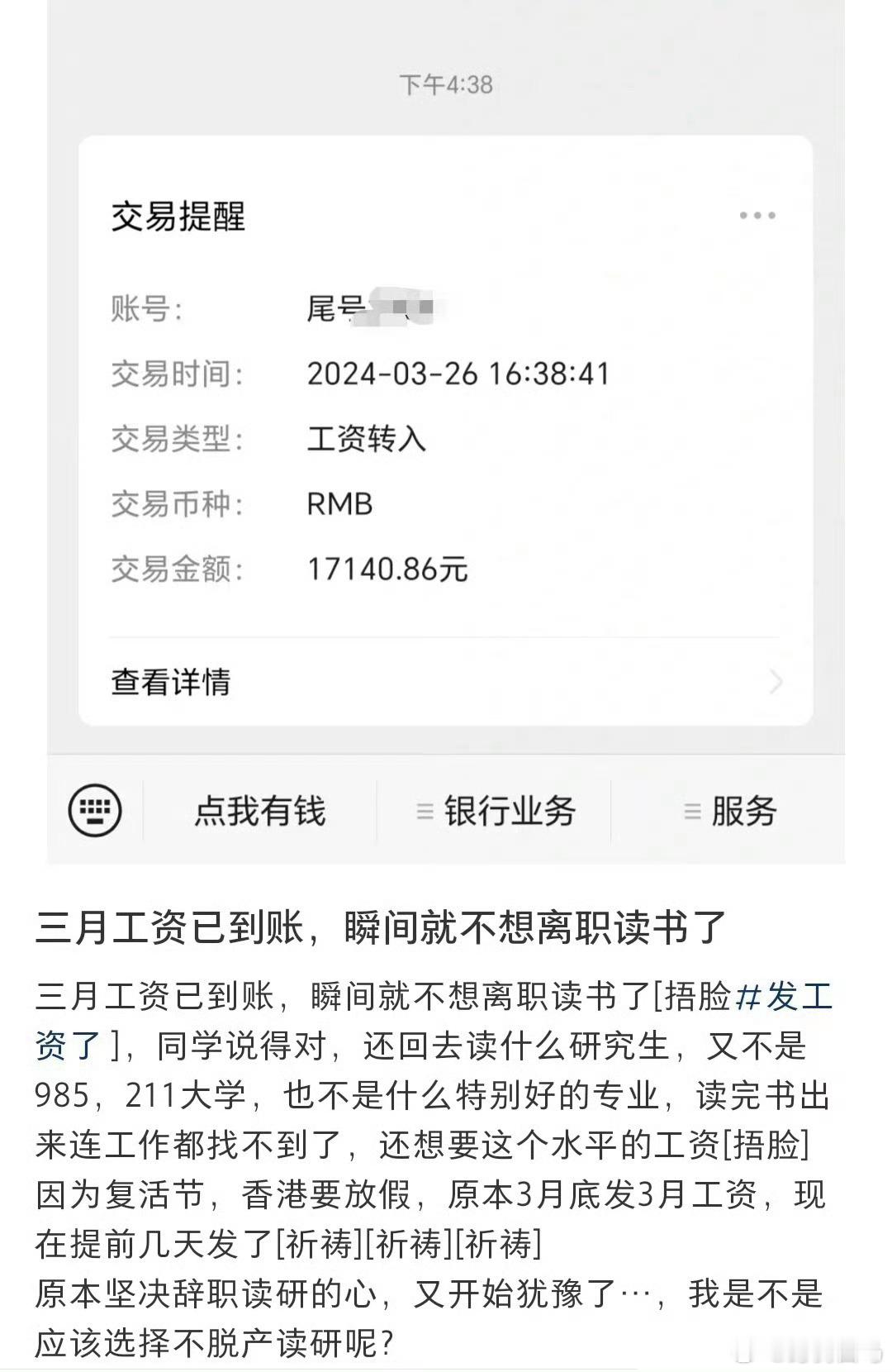 三月工资已到账，瞬间就不想离职读书了工资到账以为是退款