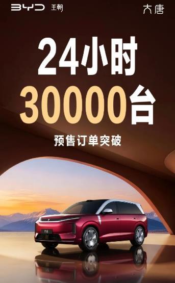 比亚迪大唐预售24小时订单破3万！三个EV版本800km后驱、950km后驱、