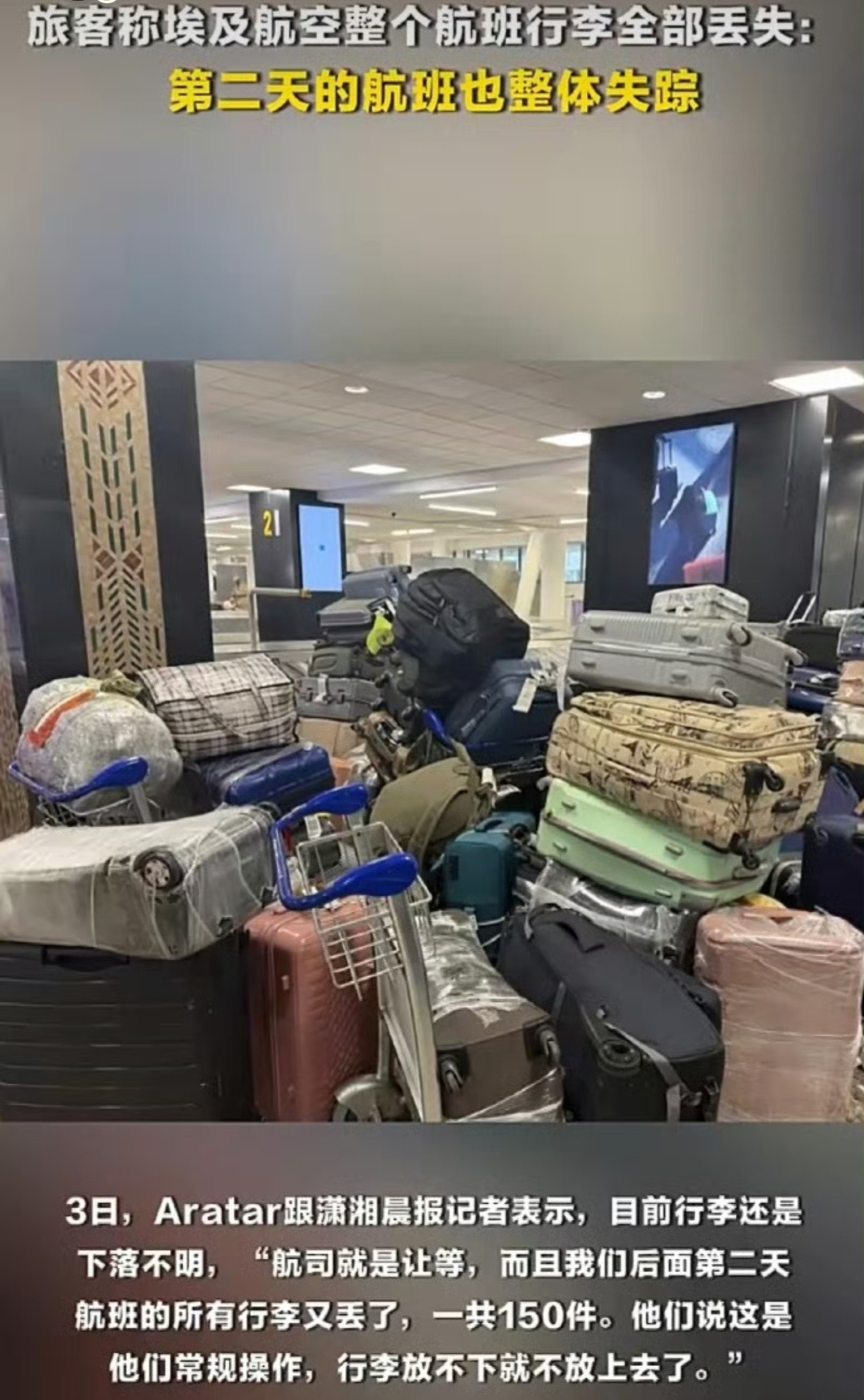 埃及一航班行李全部丢失出远门行李无法同步落地也是挺悲催的！刚才看了一下评论区，