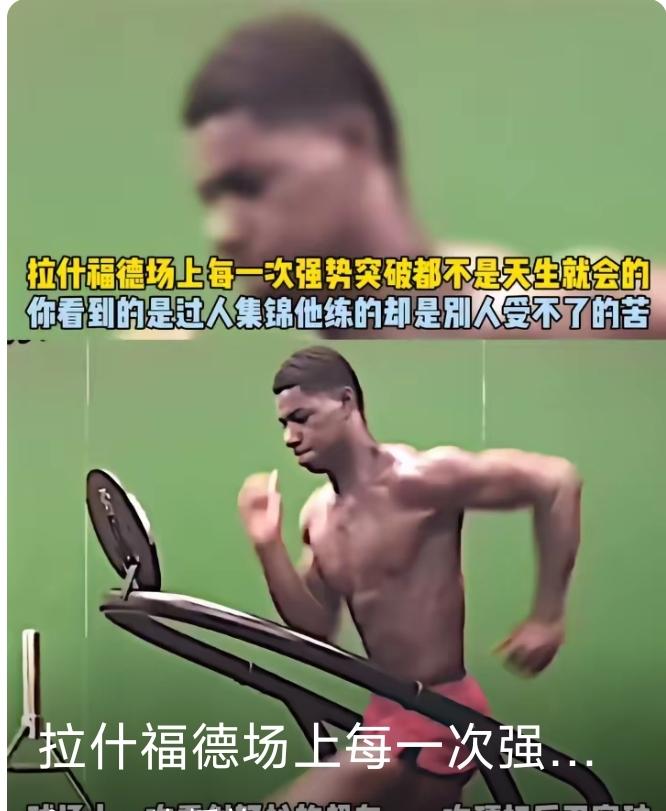 拉什福德，只是懒了那么一时，却毁了自己名声！混到如今地步，堂堂英格兰国脚，200