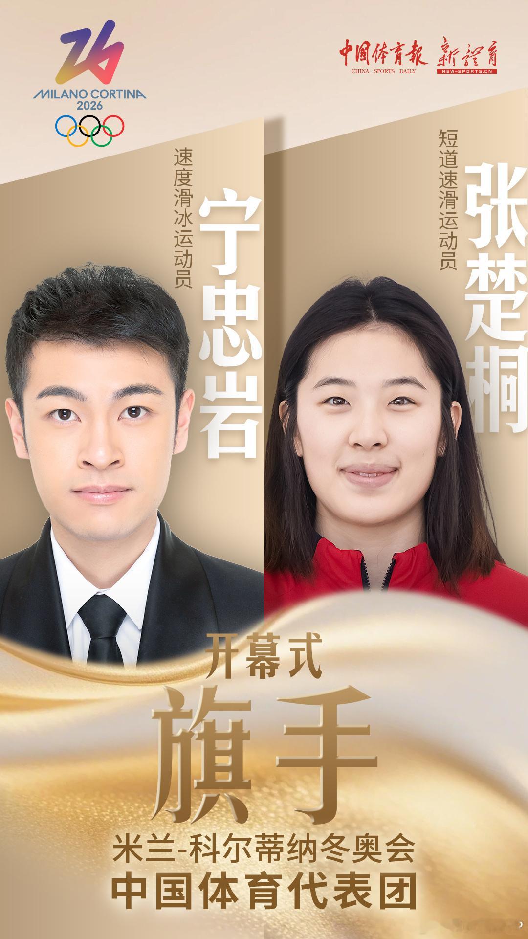 宁忠岩张楚桐中国代表团旗手宁忠岩是速度滑冰的领军人物，本届米兰冬奥会，他将在