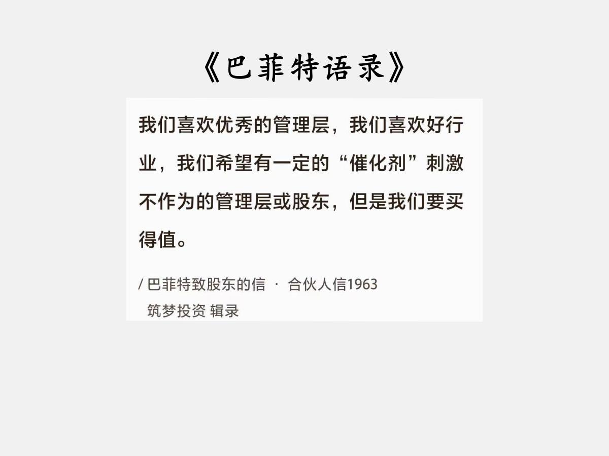 No.104巴菲特谈“要买得值”巴菲特曰：“我们喜欢优秀的管理层，我们喜欢