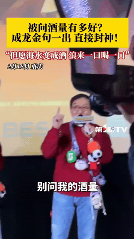 成龙大哥是不是飘了？2月18日，成龙大哥，惊喜现身重庆，在当被问到酒量有多