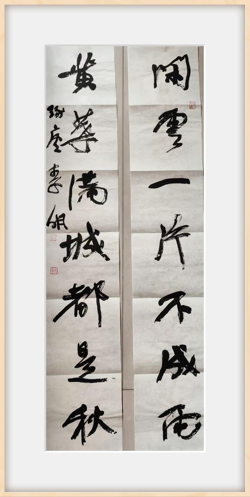李明行书楹联