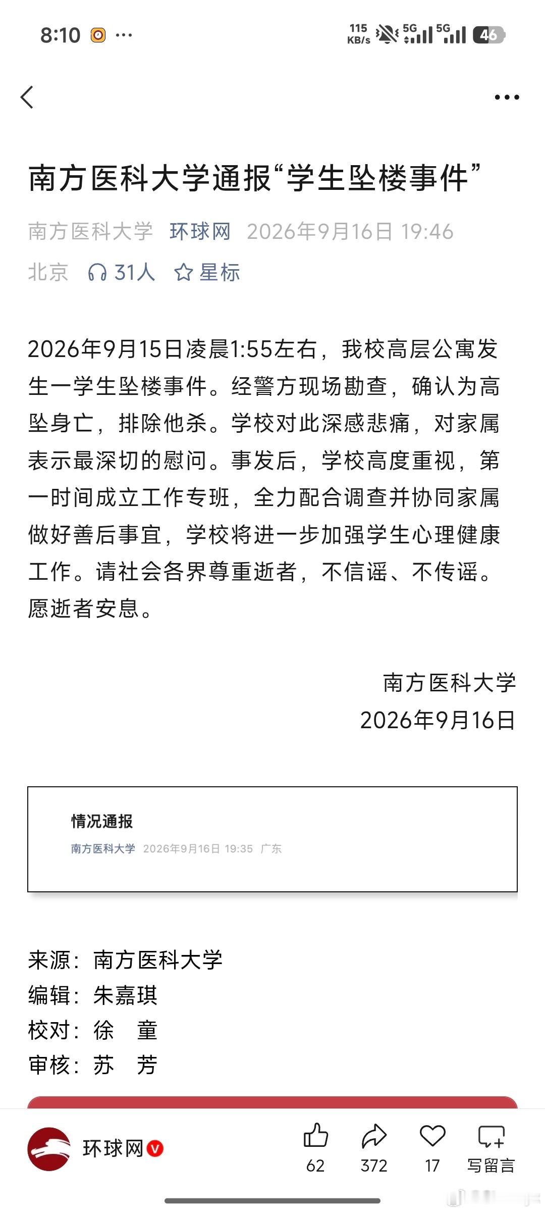 南方医科大学通报舆论这么大，等官方通报调查结果就好大家没有证据的事情不要瞎传乱喷