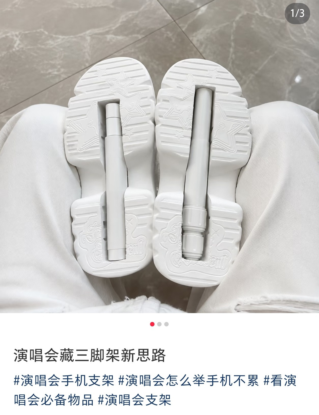 厚底鞋开洞藏三脚架
