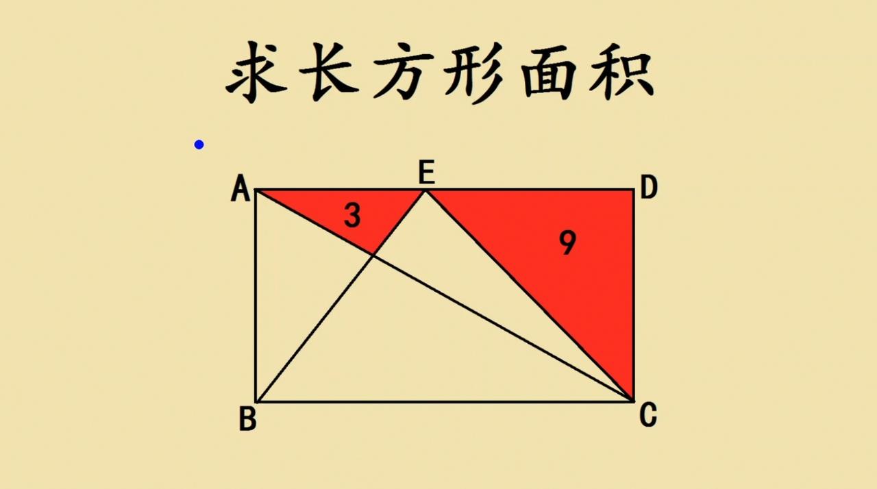 五年级学霸题：求长方形面积的思维密码五年级的几何题也能藏着大智慧！就像这道