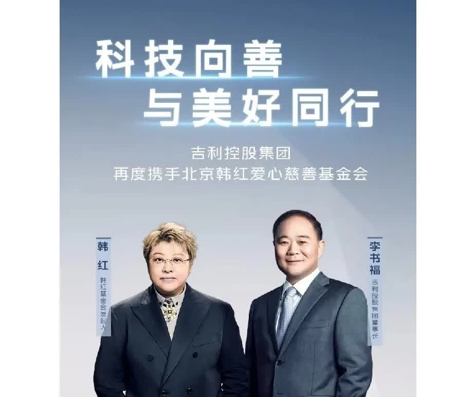 吉利捐车给韩红基金会，而不是红十字会和慈善基金会。这是因为不想让车开到火灾现场，