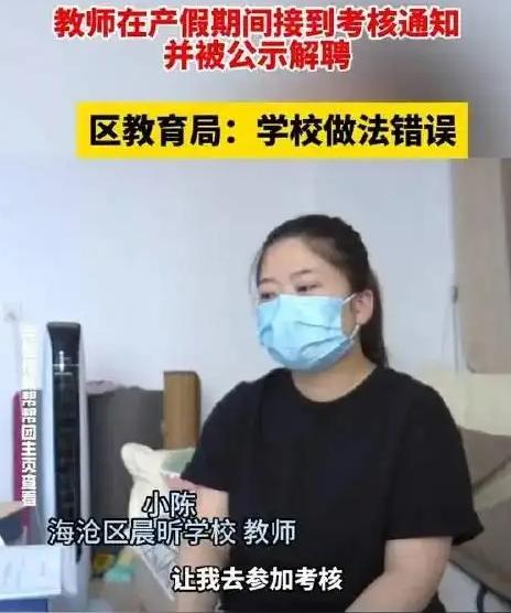 谁还敢生孩子？福建厦门一任教近5年的小学女教师在产假期间，突然接到学校的通知：考