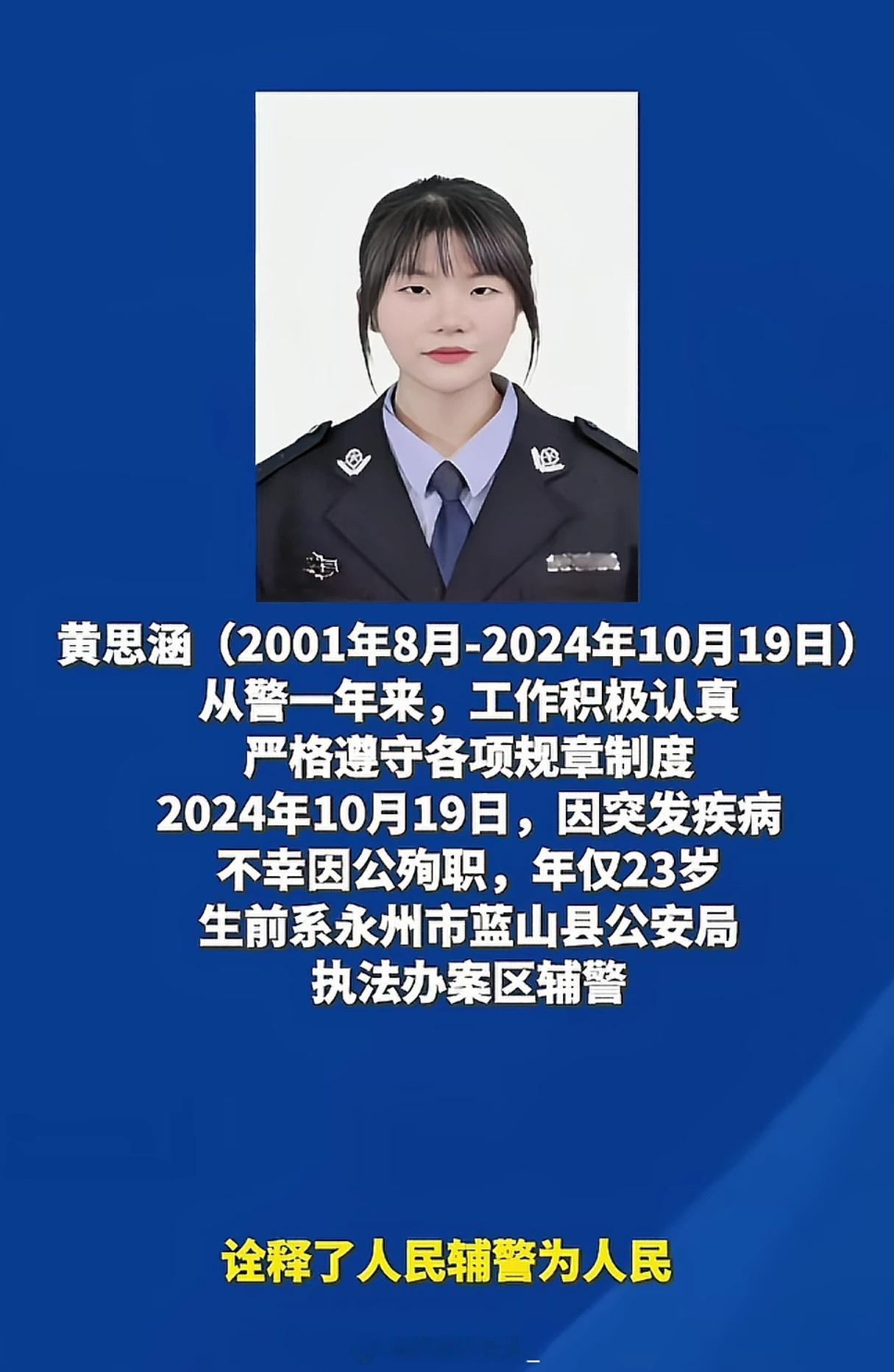 人民辅警为人民，才23岁就因公殉职了，将生命献给了为人民服务的事业上，致敬！