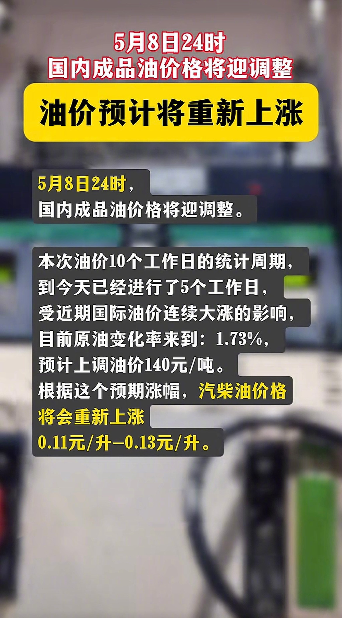 5月8日24时国内汽油将迎来新一轮调价，目前来看，涨价已经板上钉钉，汽柴油每吨预