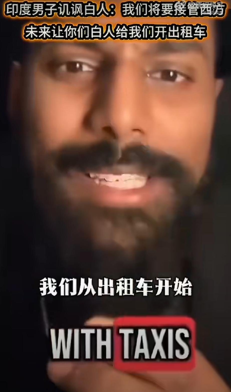 难绷！印度博主发视频讥讽欧美白人：我们将要接管西方，未来让你们白人给我们开出租车