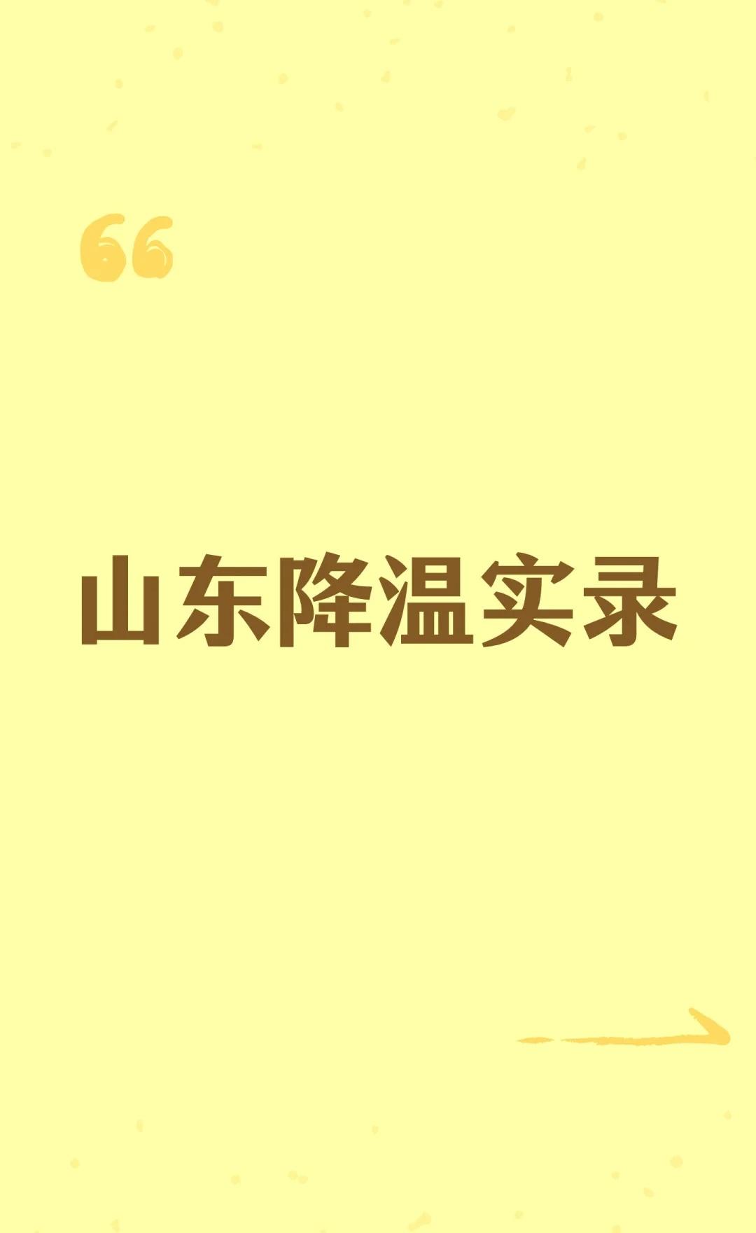 山东降温实录山东突然降温，从短袖到棉袄，一夜入秋。鲁西北地区已飘霜冻，最低温跌