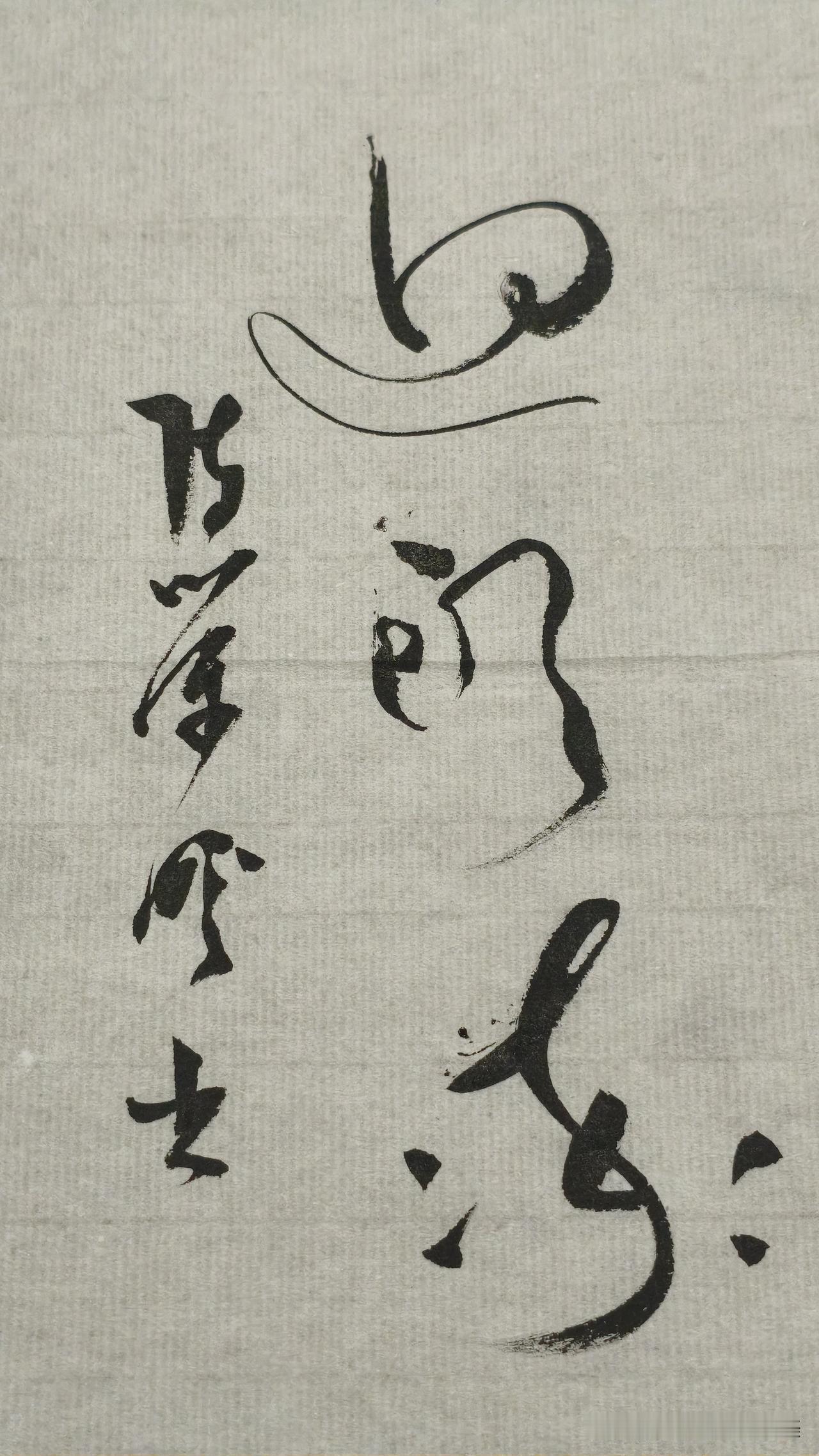 草书精品展示：回头率