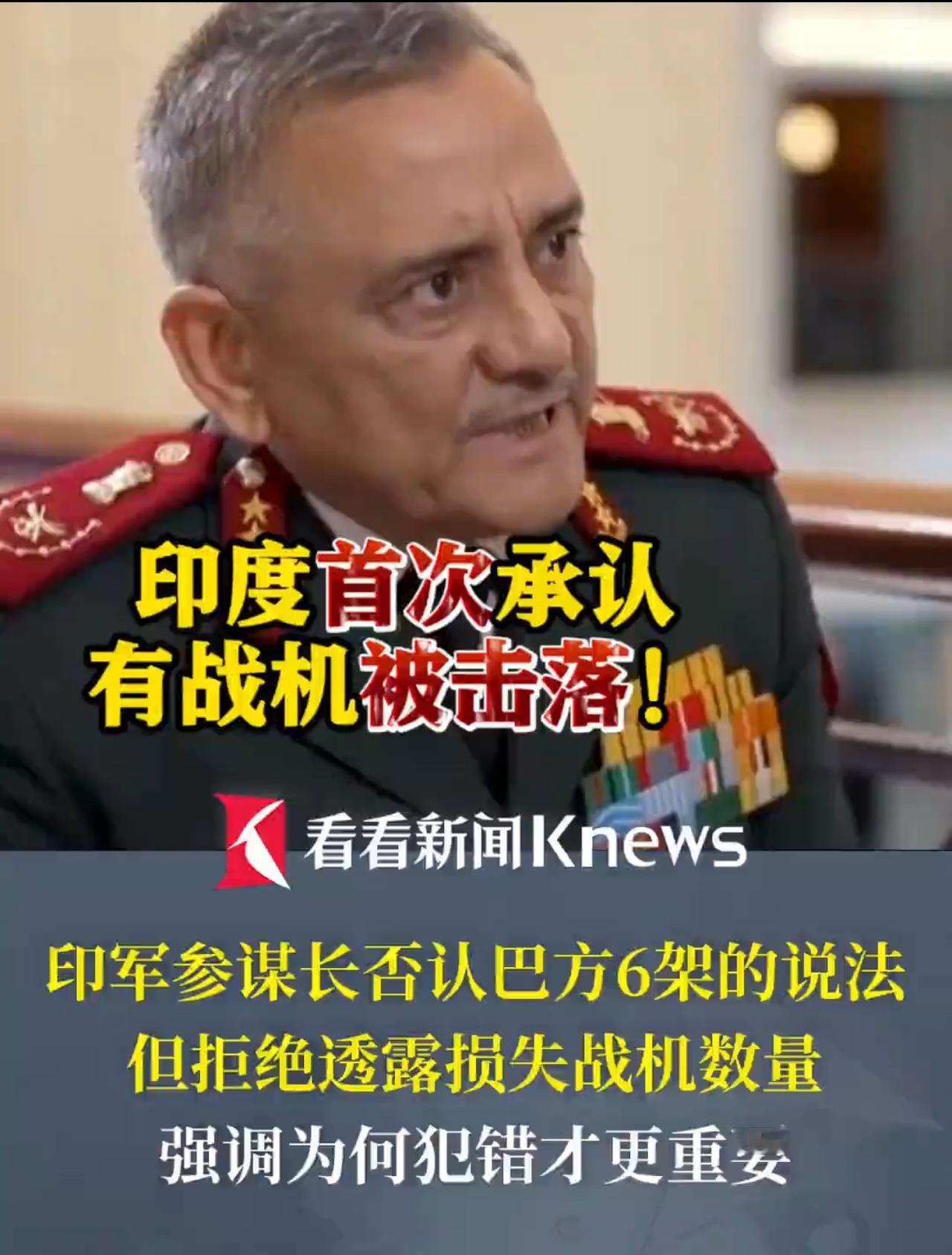 印度终于承认了，有战机被击落，印度总参谋长大将：6架绝对错误。印度国防参谋长