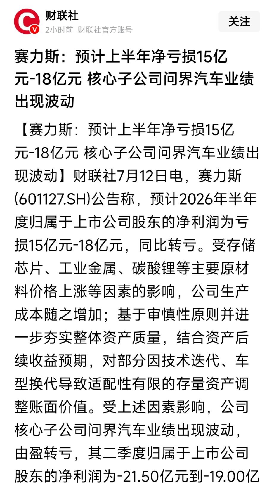 这回可真是天塌了！赛里斯上半年净亏损高达15-18亿。前几天我就一直在念叨，