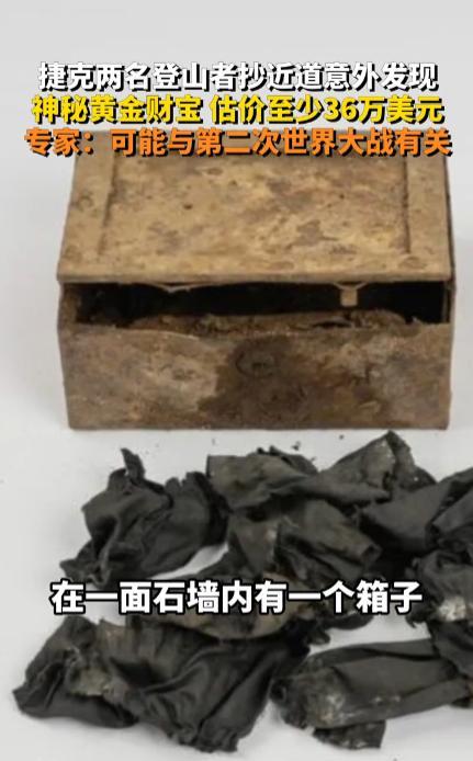 “白高兴一场！”近日，捷克两名登山者在爬山的时候抄近道，结果意外发现了一大批金银