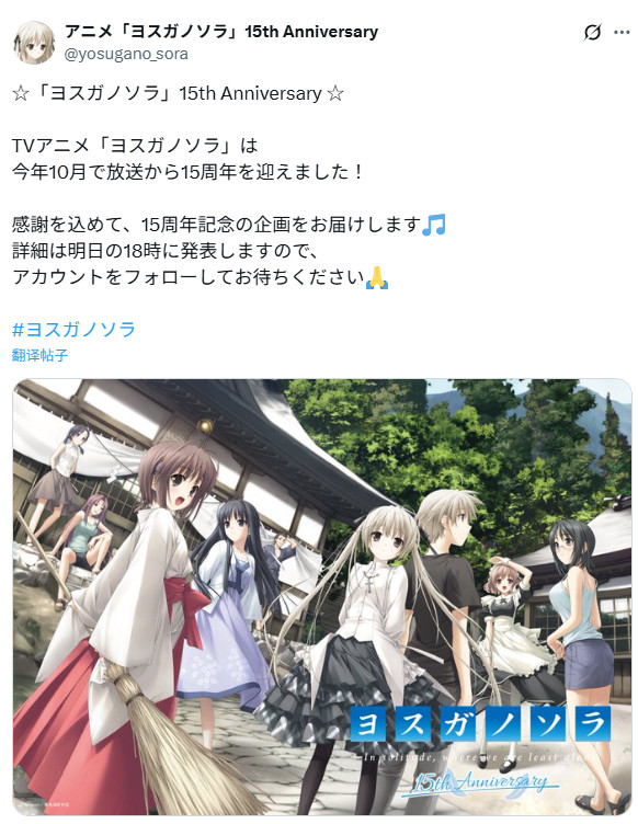 为纪念动画《缘之空》开播15周年，官方将于北京时间10月15日下午5点公开相关纪